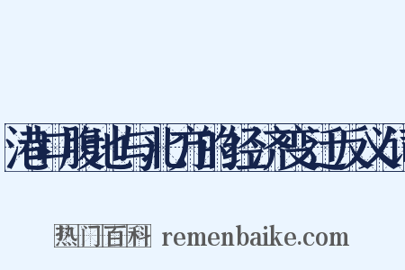 港口腹地与北方的经济变迁反义词是什么意思的图片